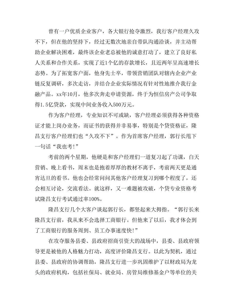 银行信贷客户经理事迹材料优秀范文【中国工商银行】_第2页