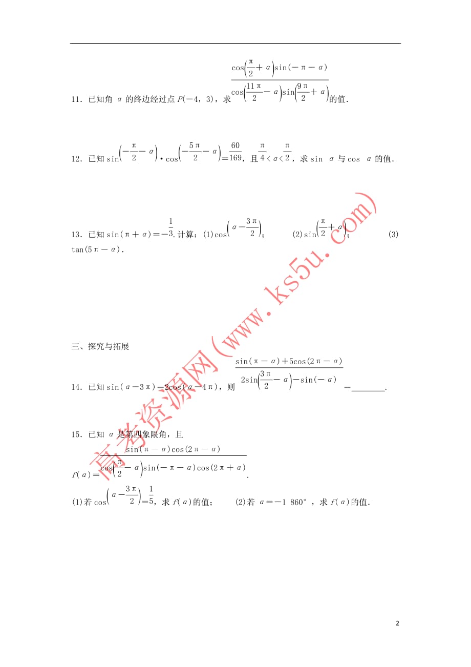 江苏省泰州市高中数学 第1章 三角函数 1.2.3(二)诱导公式（五～六）同步训练（无答案）苏教版必修4_第2页