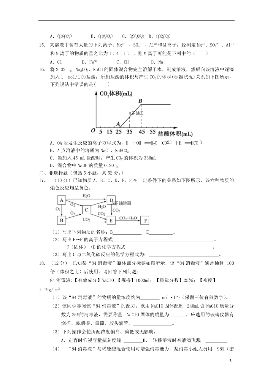 河南省上蔡县第二高级中学2018-2019学年高一化学上学期期中试题_第3页