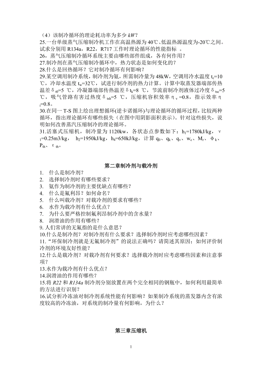 制冷课后习题讲解_第3页