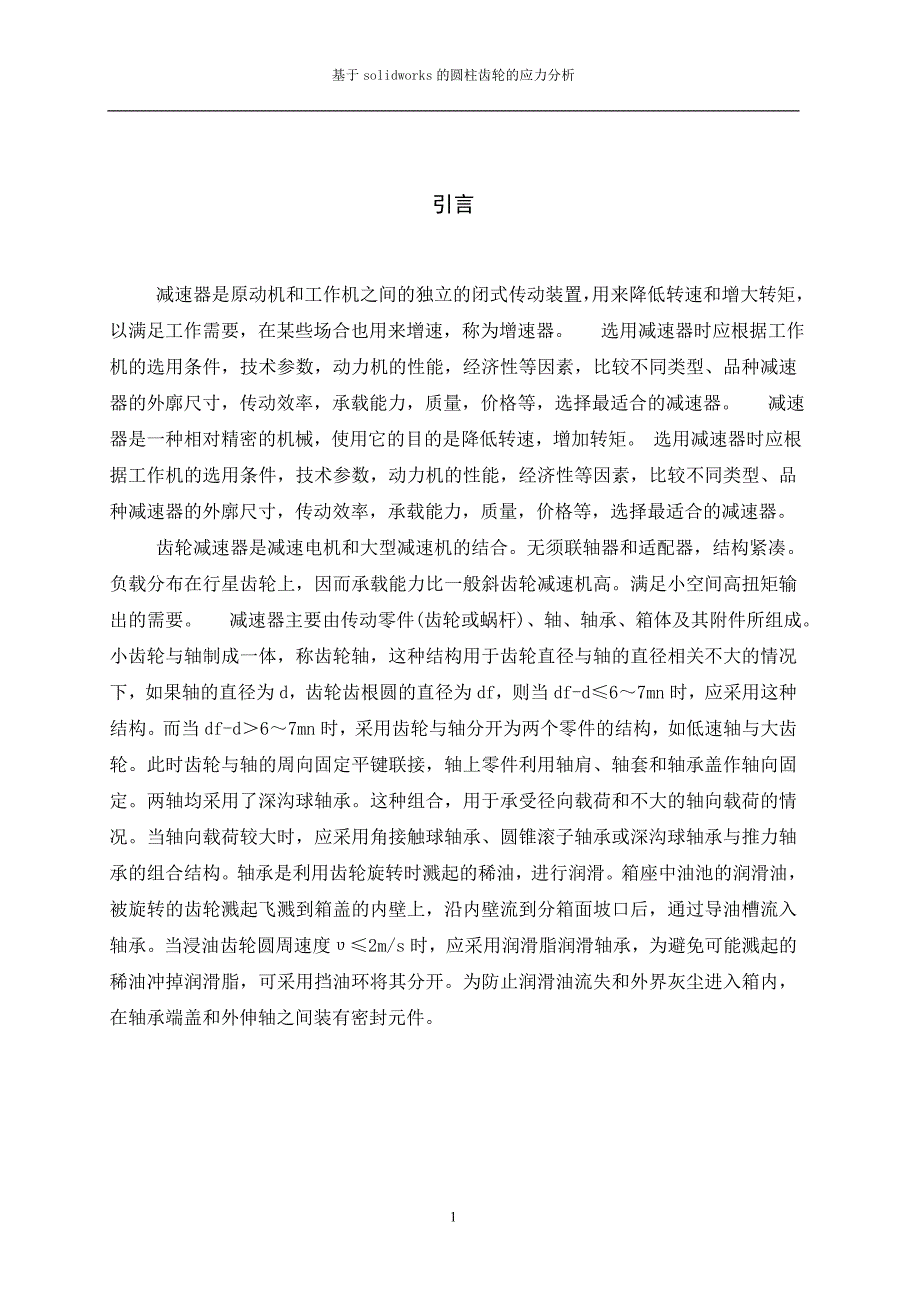 基于solidworks的减速器设计与应力分析综述_第4页