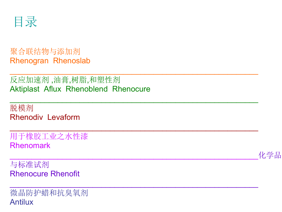 莱茵化学产品介绍(中文版)综述_第2页