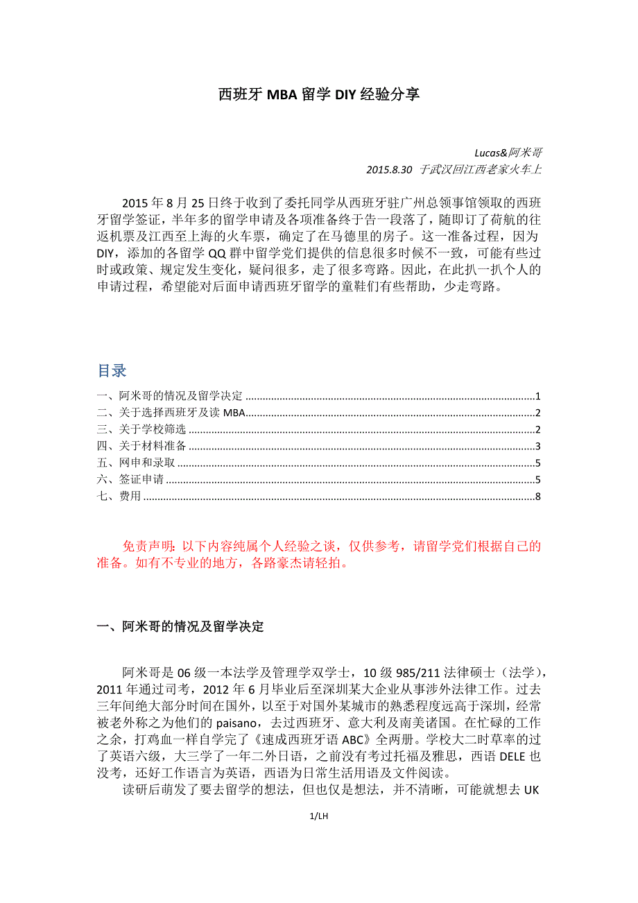 至今最全西班牙MBA留学DIY经验分享讲解_第1页