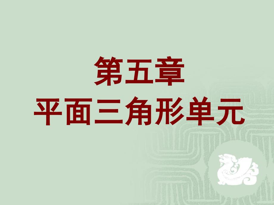 有限元方法 第五章平面三角形单元讲解_第1页