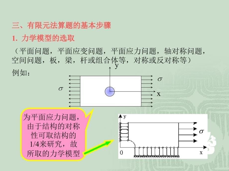 有限元方法 第五章平面三角形单元讲解_第5页