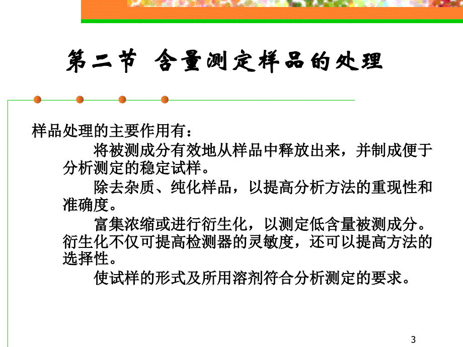 中药成分测定方法教材_第3页