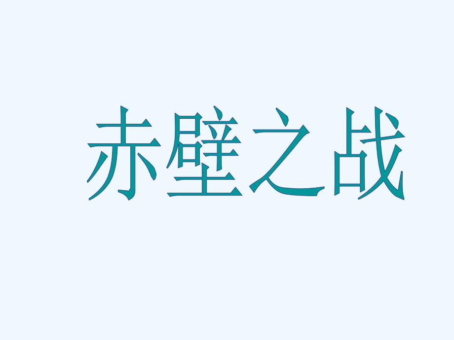 人教版小学五级语文赤壁之战()_第1页