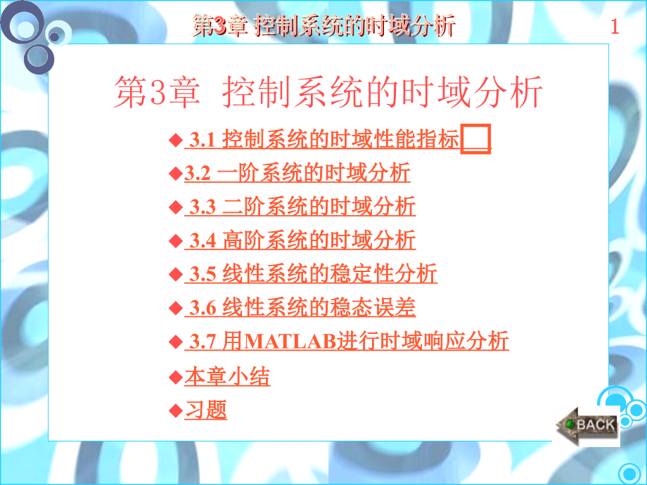 自动控制原理 第3章时域分析讲解_第1页