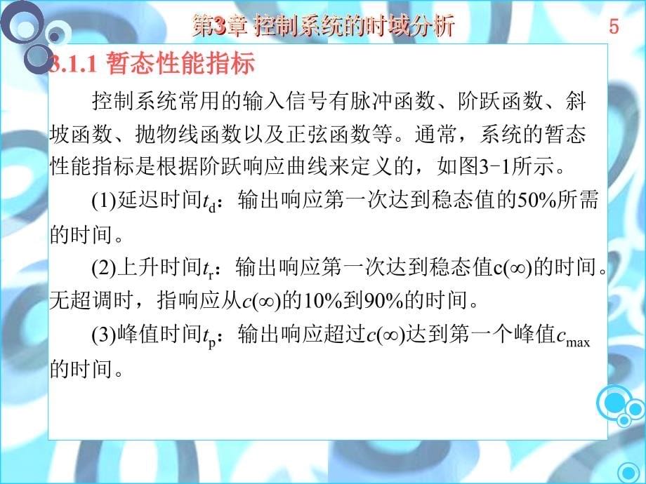 自动控制原理 第3章时域分析讲解_第5页