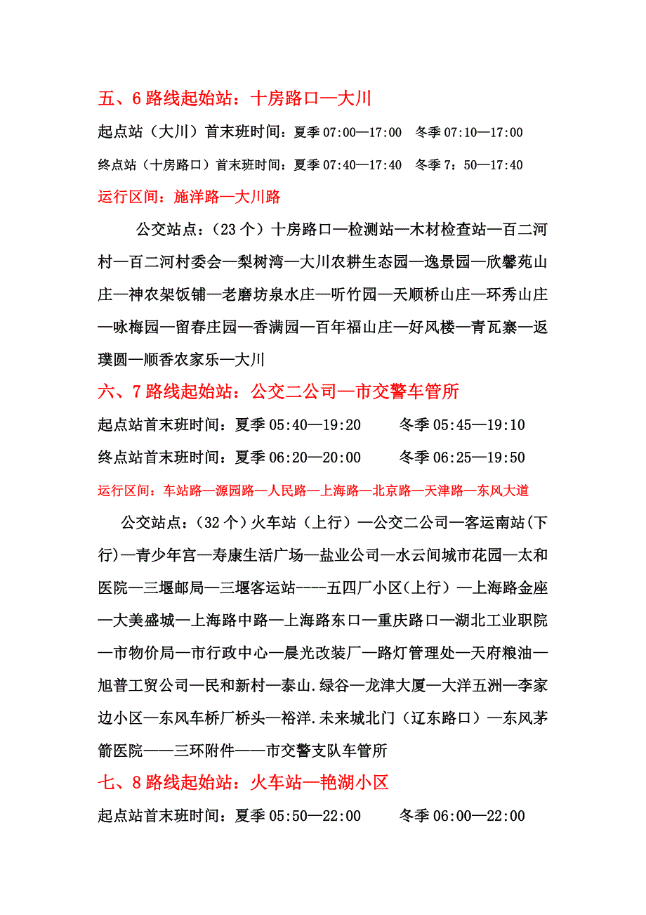 湖北十堰最新公交站名表._第3页