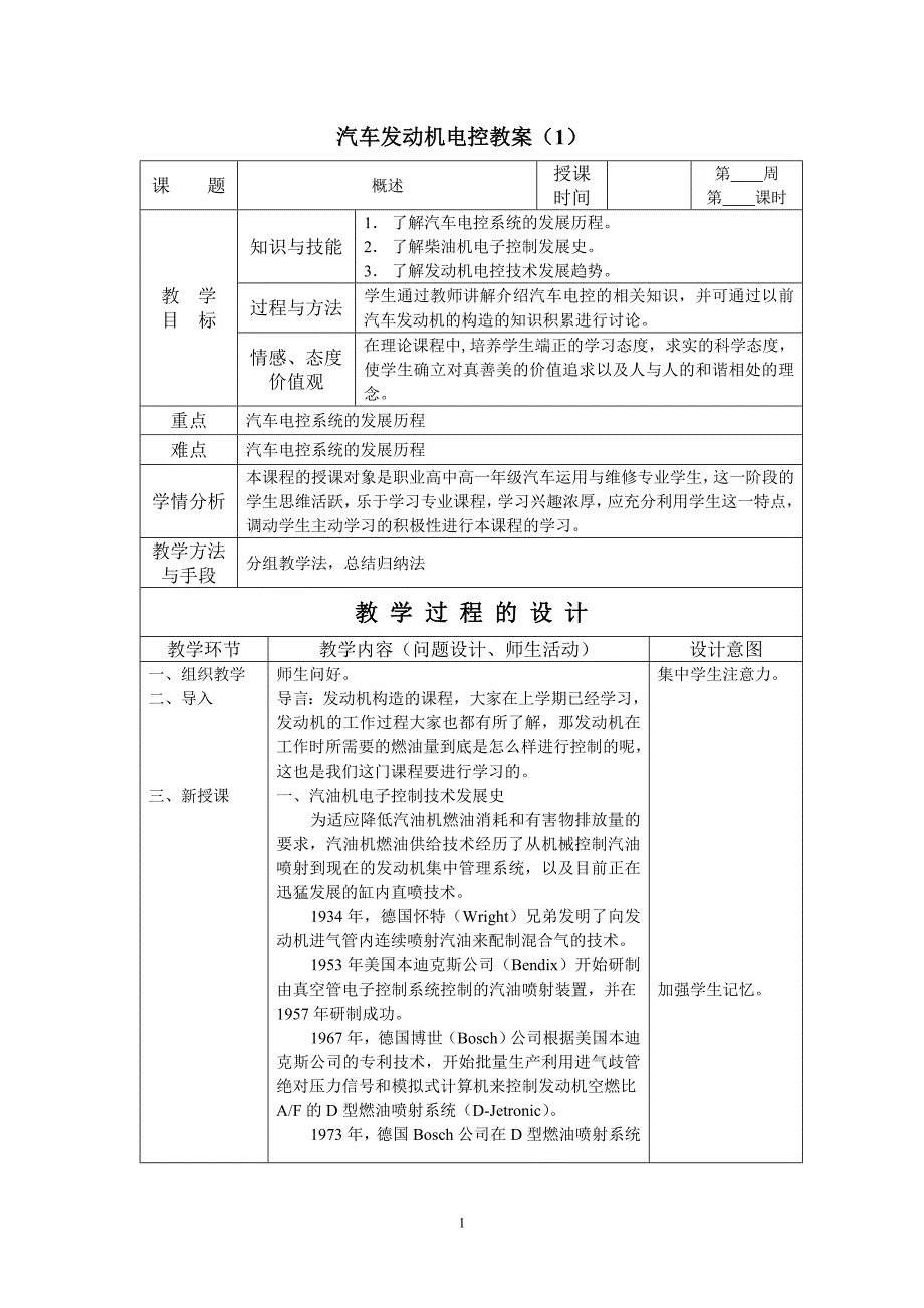 汽车发动机电控教案综述_第1页