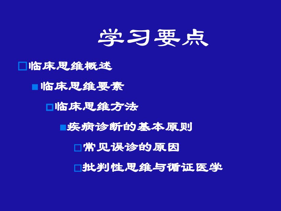 临床诊断逻辑思_第2页