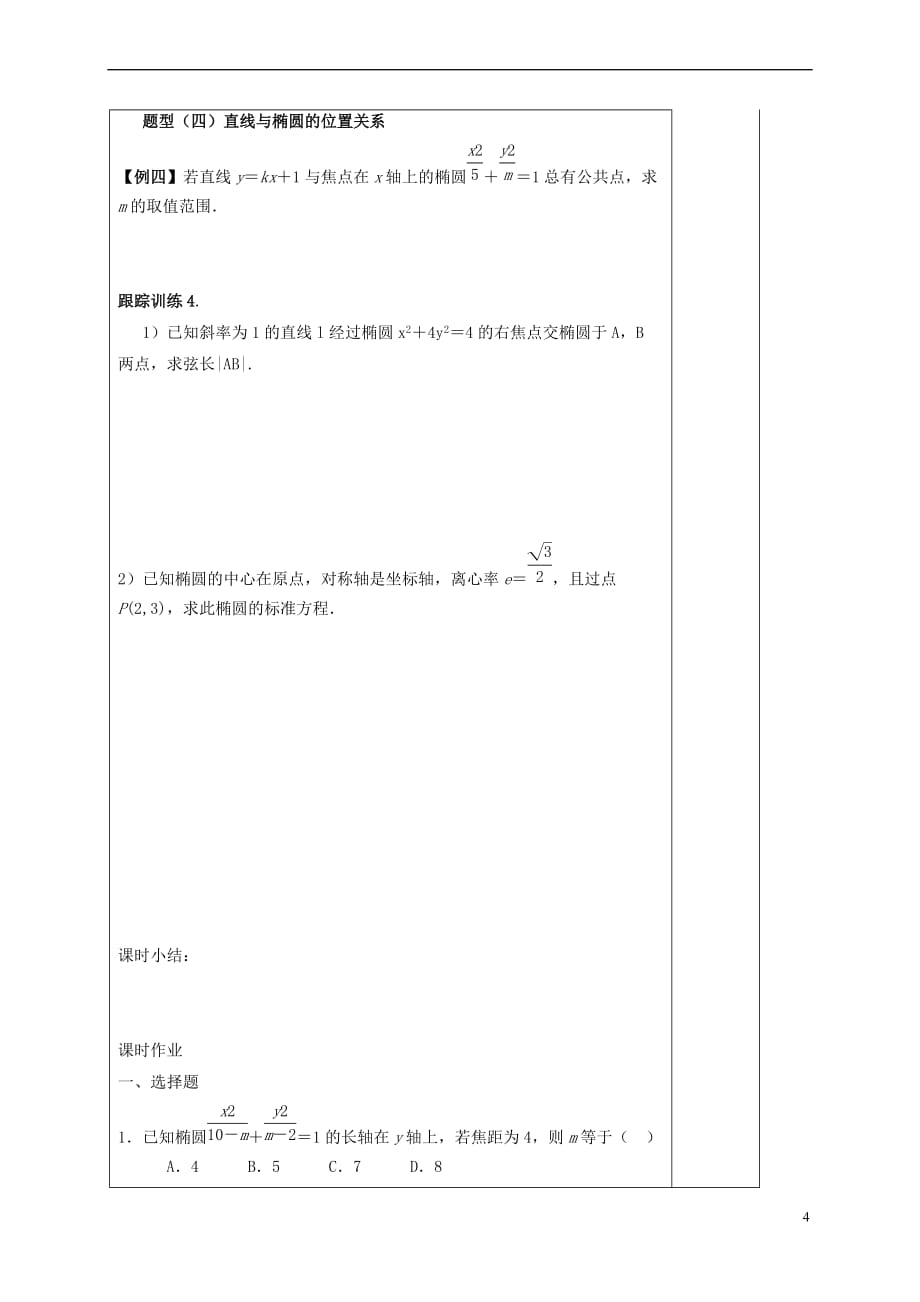 河北省承德市高中数学 第二章 圆锥曲线与方程 2.1.2 椭圆的简单几何性质导学案（答案不全）新人教A版选修1-1_第4页