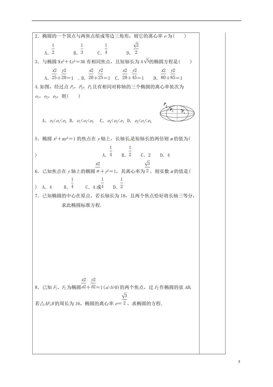 河北省承德市高中数学 第二章 圆锥曲线与方程 2.1.2 椭圆的简单几何性质导学案（答案不全）新人教A版选修1-1_第5页