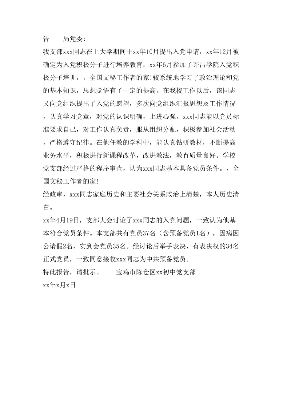 接收x同志为预备党员的报告_第2页