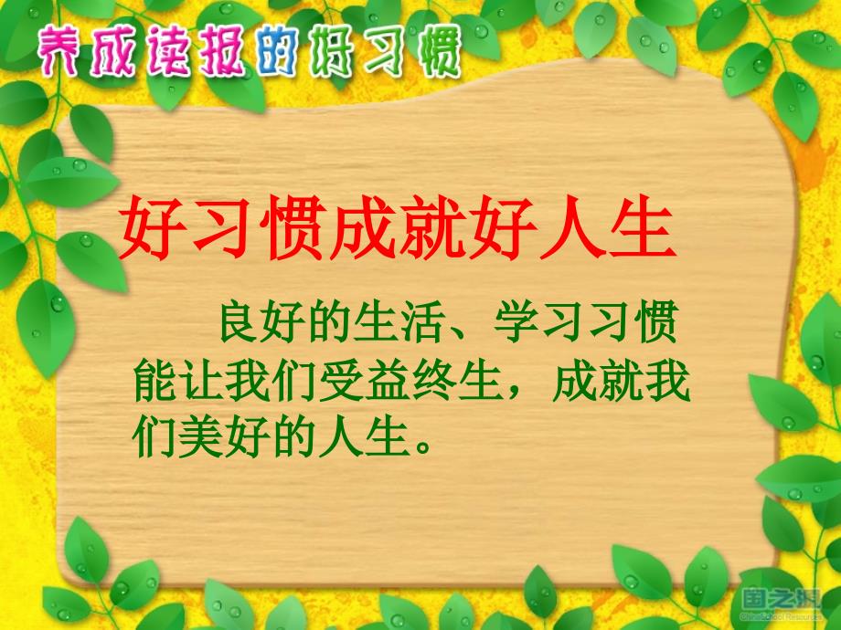 六上语文苏教版养成读报的好习惯课件综述_第1页