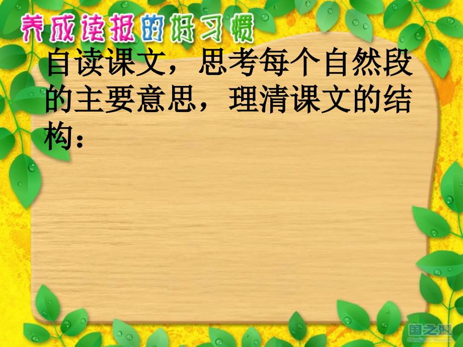 六上语文苏教版养成读报的好习惯课件综述_第4页