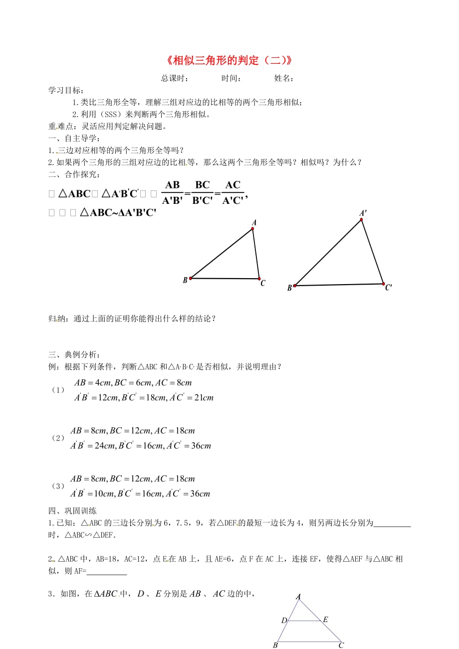 河北省承德市平泉县七沟镇九年级数学下册 第27章《相似》27.2.1 相似三角形的判定学案2（无答案）（新版）新人教版_第1页