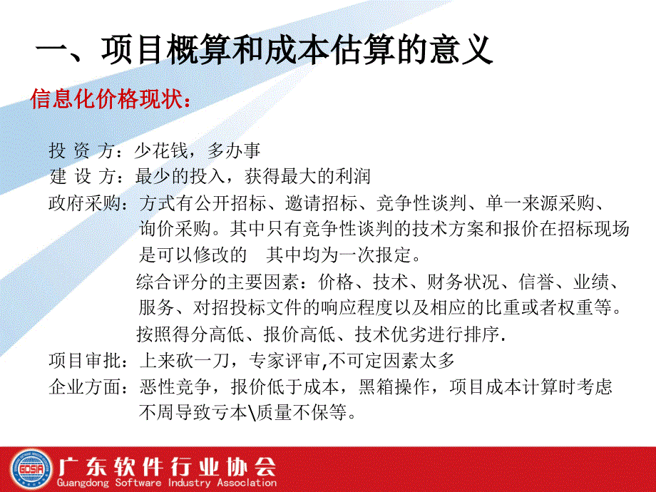 软件项目费用构成及概算方法0301综述_第3页