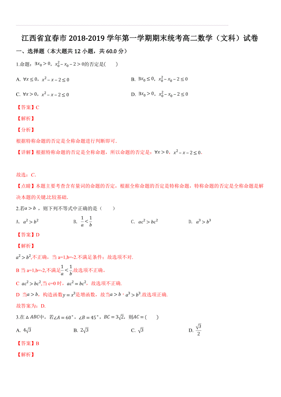 江西省宜春市2018-2019学年高二第一学期期末统考数学（文科）试题（含答案解析）_第1页