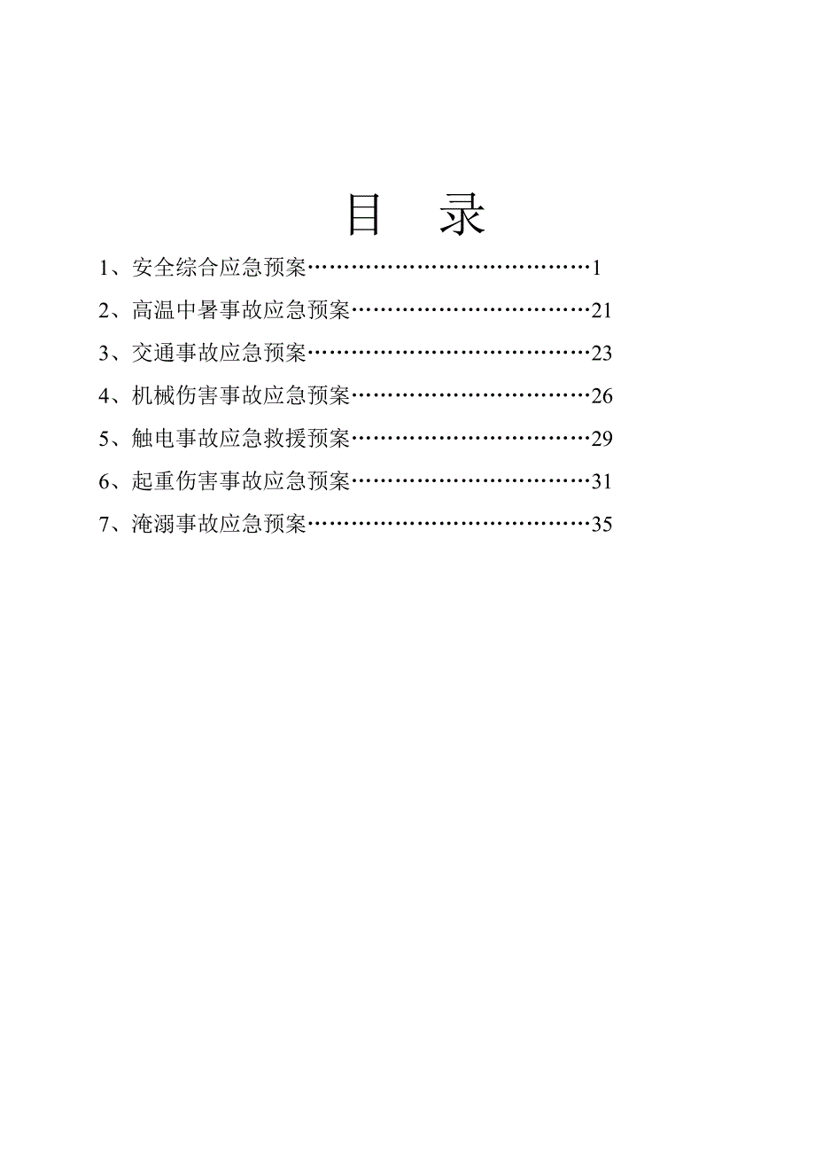 综合及各专项应急预案汇编_第3页