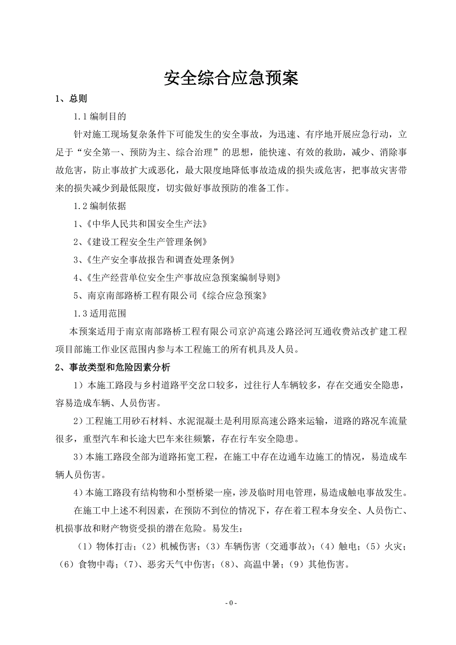 综合及各专项应急预案汇编_第4页