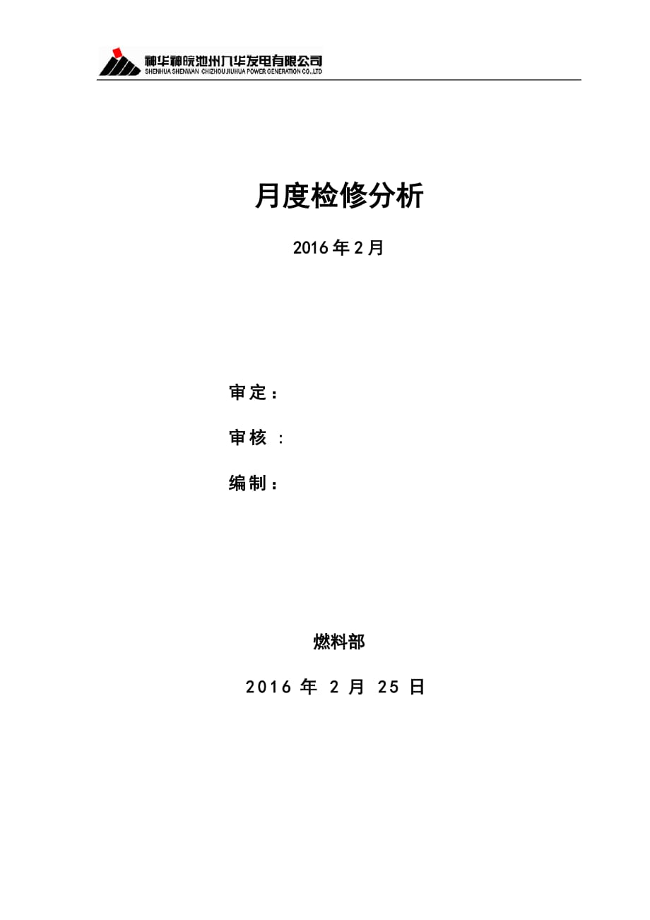 输煤机务月度检修分析2016年2月_汇编_第1页