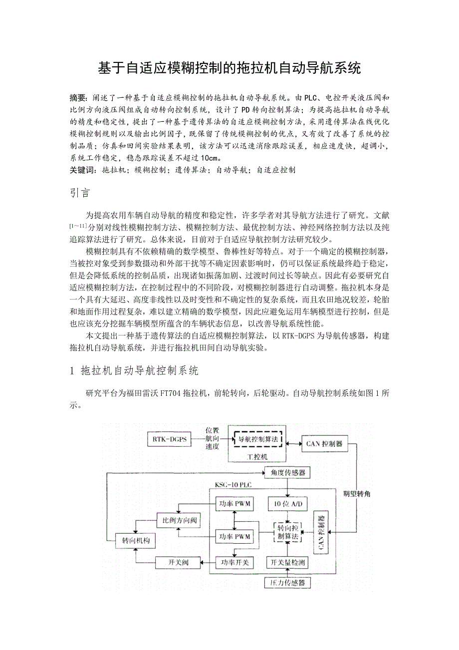 基于自适应模糊控制的拖拉机自动导航系统综述_第1页