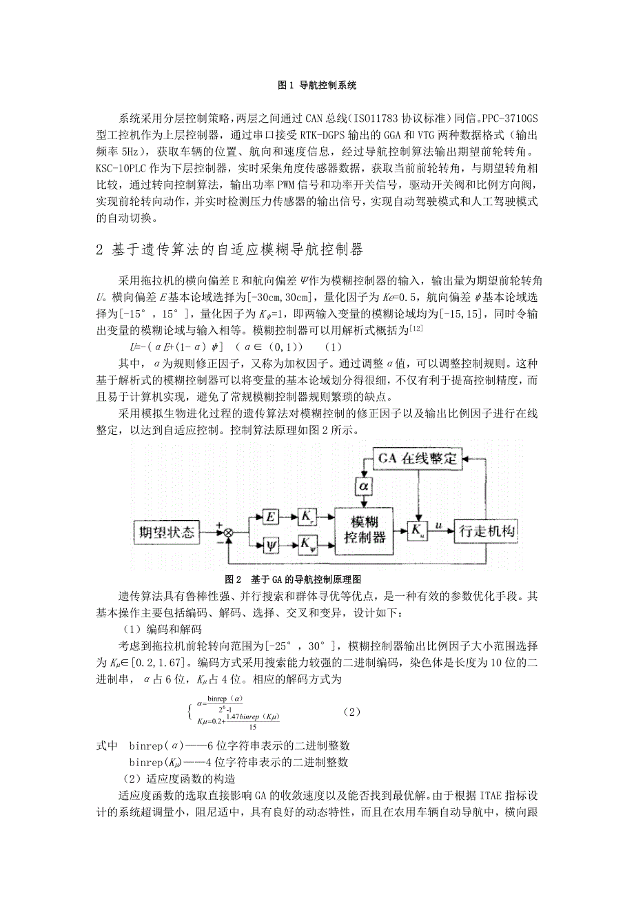 基于自适应模糊控制的拖拉机自动导航系统综述_第2页