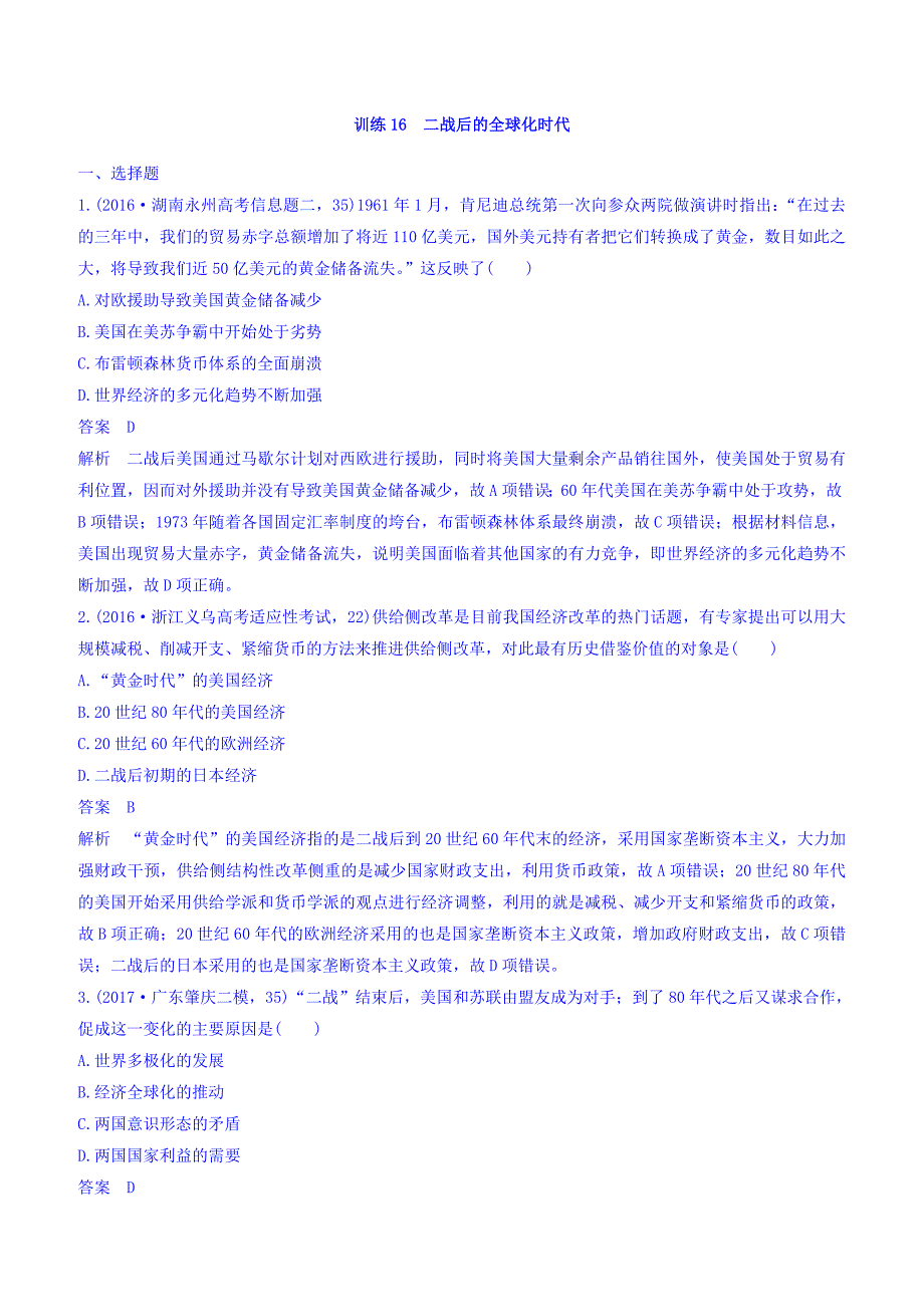 2018高考历史三轮冲刺考卷题型抢分练：专题强化训练训练16含答案_第1页