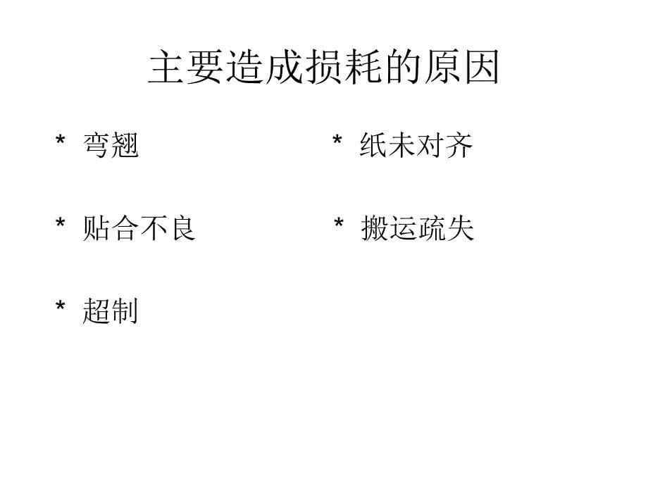 纸箱厂低损耗率的操作方法讲解_第5页