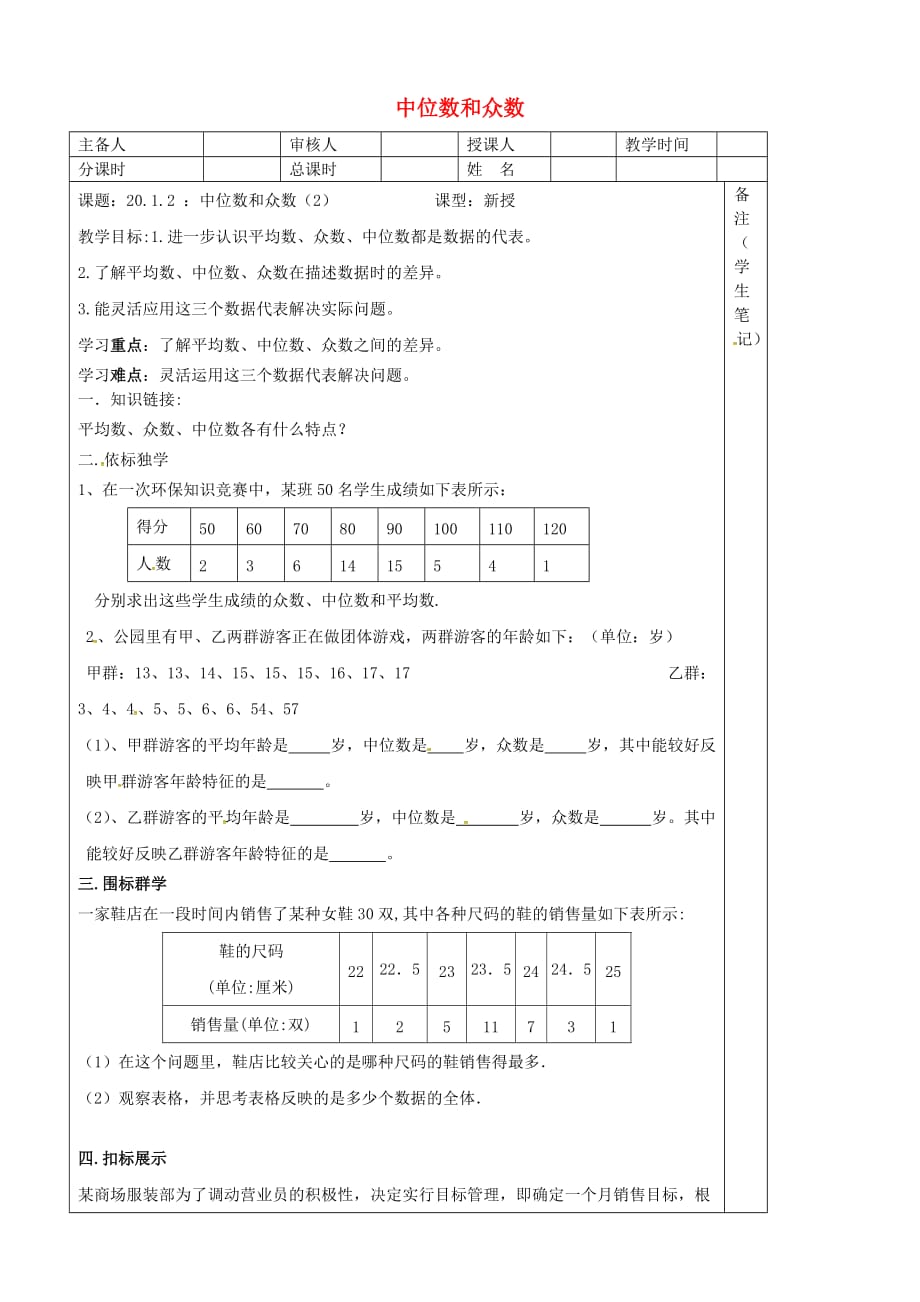 河北省承德市平泉县七沟镇八年级数学下册 20《数据的分析》20.1 数据的集中趋势 20.1.2 中位数和众数（2）学案（无答案）（新版）新人教版_第1页