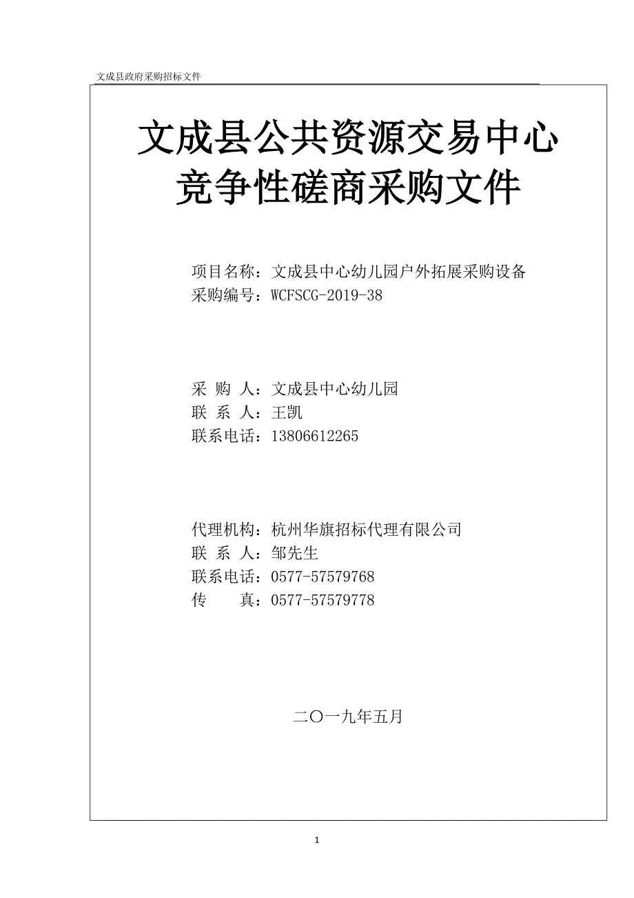 文成县中心幼儿园户外拓展采购设备招标文件_第1页