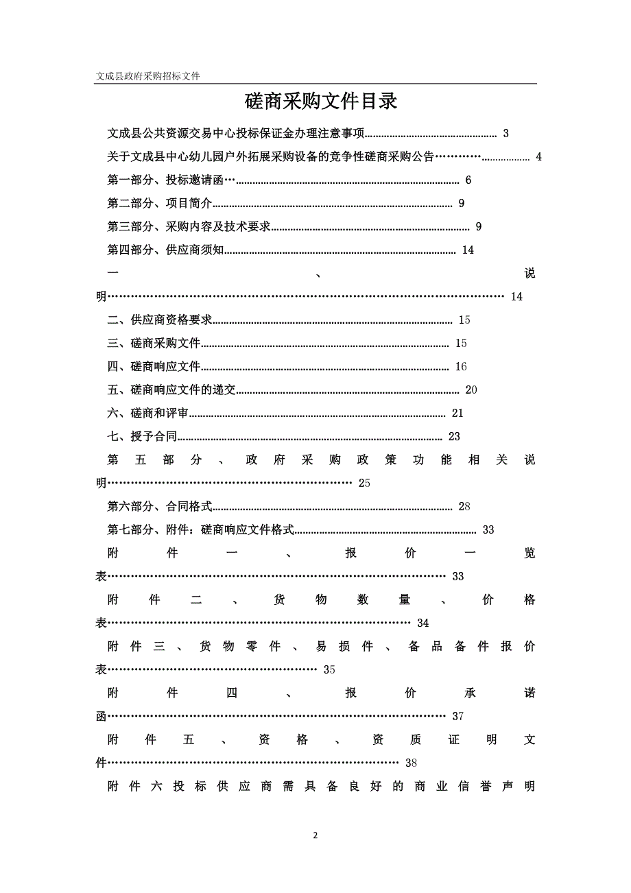 文成县中心幼儿园户外拓展采购设备招标文件_第2页