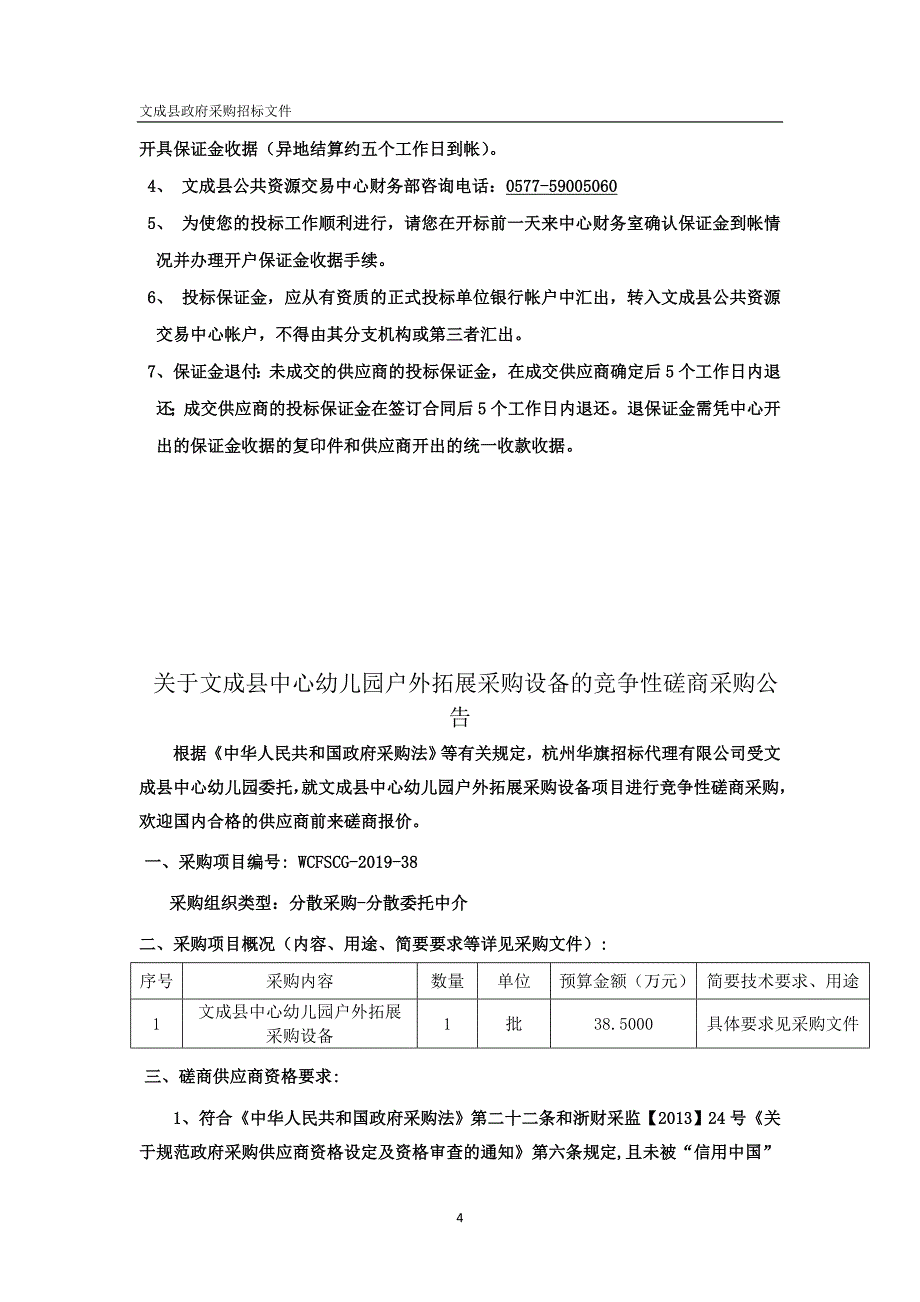 文成县中心幼儿园户外拓展采购设备招标文件_第4页