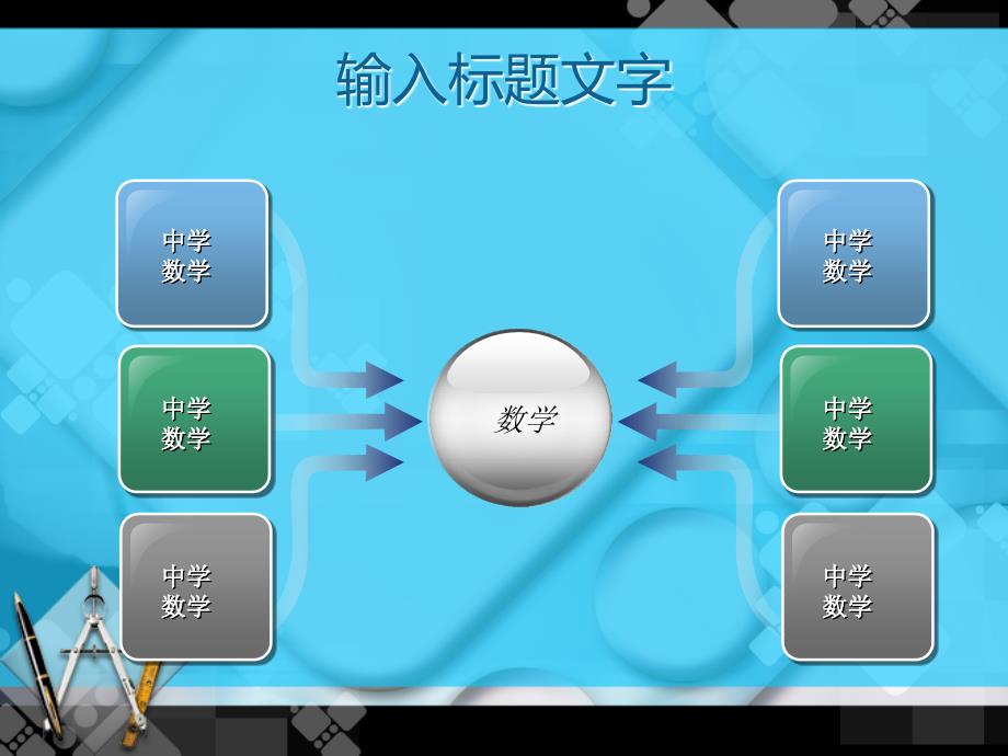 中学数学教学模板_第3页