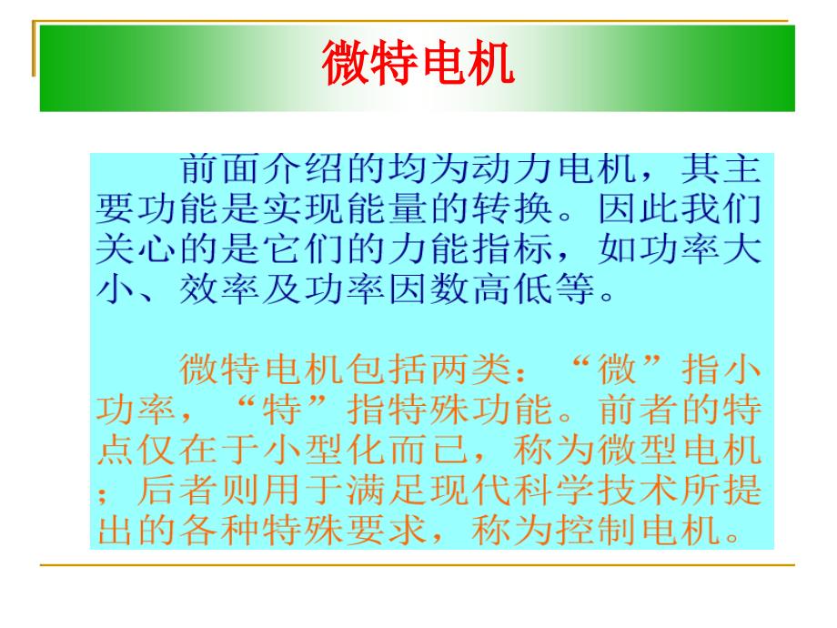 电机及拖动基础 4、微特电机._第2页