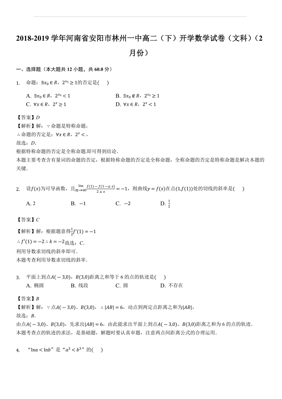 河南省2018-2019学年高二下学期开学考试数学（文）试题（含答案解析）_第1页