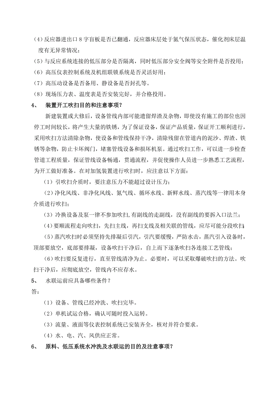 加氢裂化装置开停工知识综述_第2页