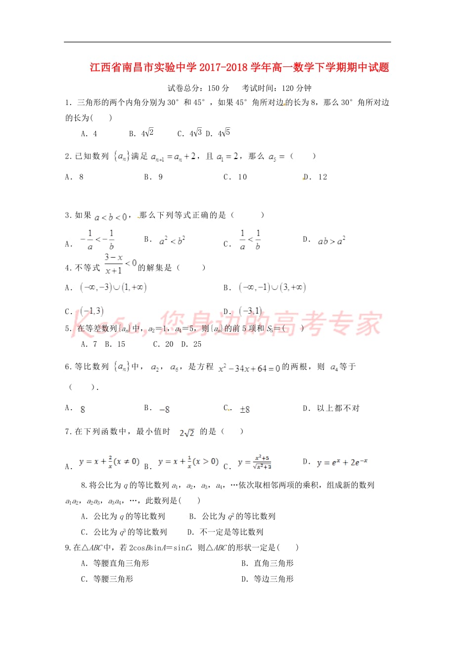 江西省2017－2018学年高一数学下学期期中试题（无答案）_第1页