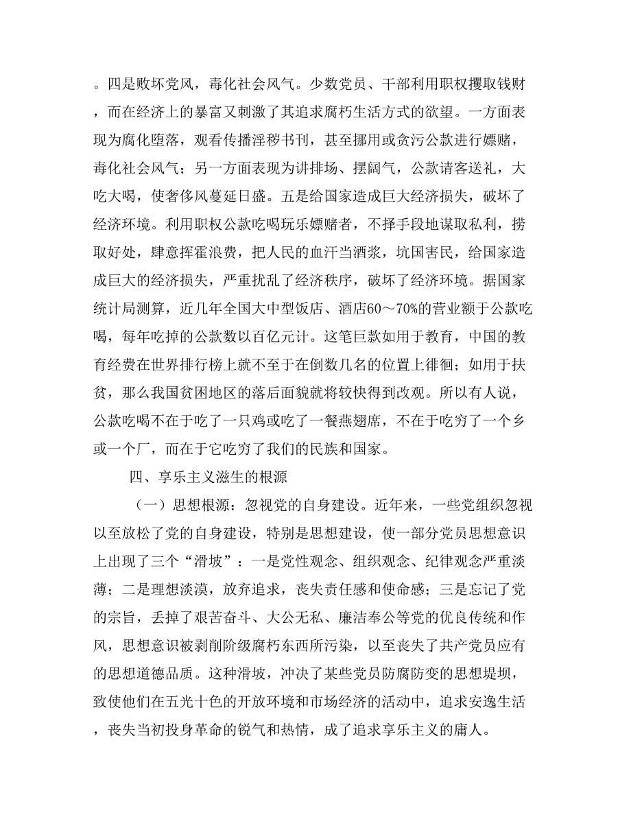 享乐主义的具体表现形式及整改措施（案例4则）_第5页