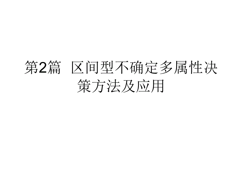 区间型不确定多属性决策方法及应用09854_第1页