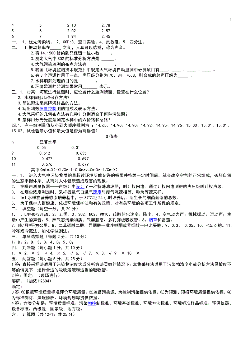 环境监测+试题总结打印_第4页