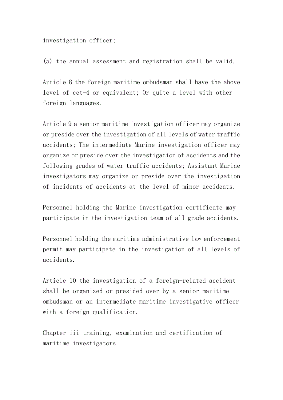 -海事调查官管理规定（ - maritime ombudsman administration regulations）_第4页