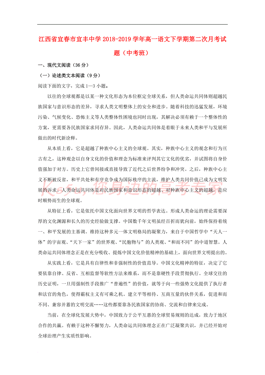 江西省宜春市宜丰中学2018－2019学年高一语文下学期第二次月考试题（中考班）_第1页