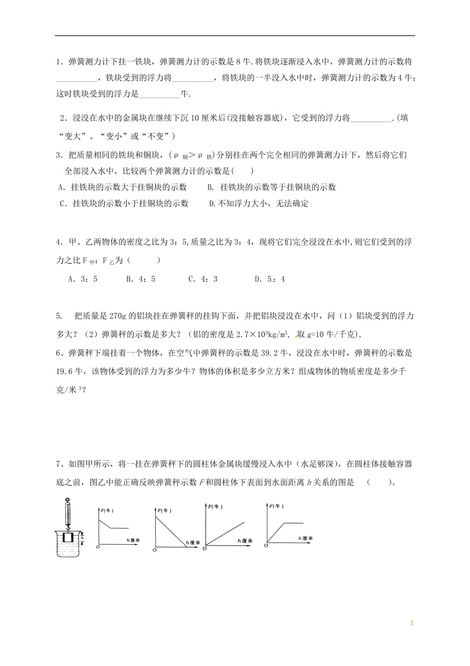 江苏省镇江市丹阳市陵口镇八年级物理下册 10.4 浮力学案2(无答案)（新版）苏科版_第3页