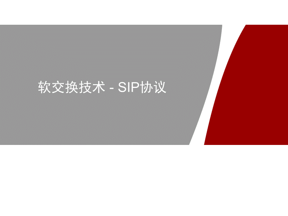 软交换培训_SIP协议教程_第1页