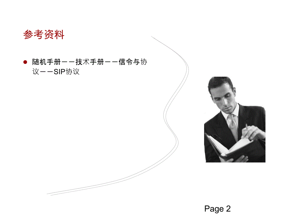 软交换培训_SIP协议教程_第2页