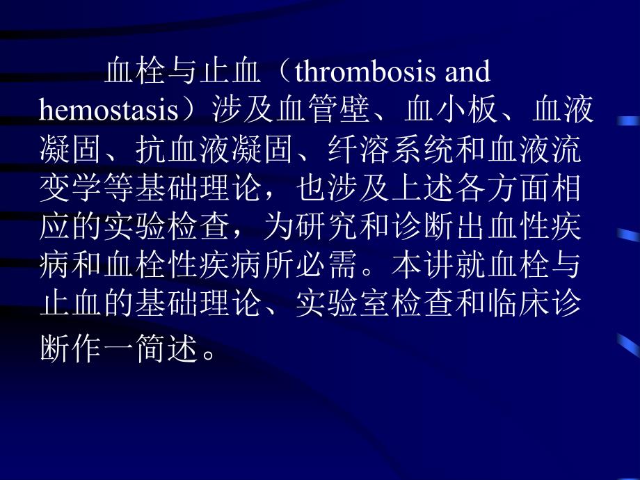 血栓与止血障碍的实验诊断教程_第2页