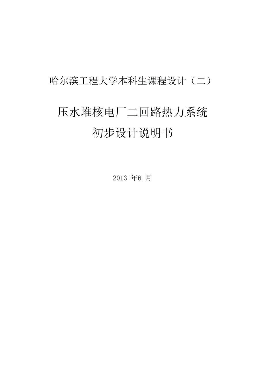 压水堆核电厂二回路热力系统讲解_第1页